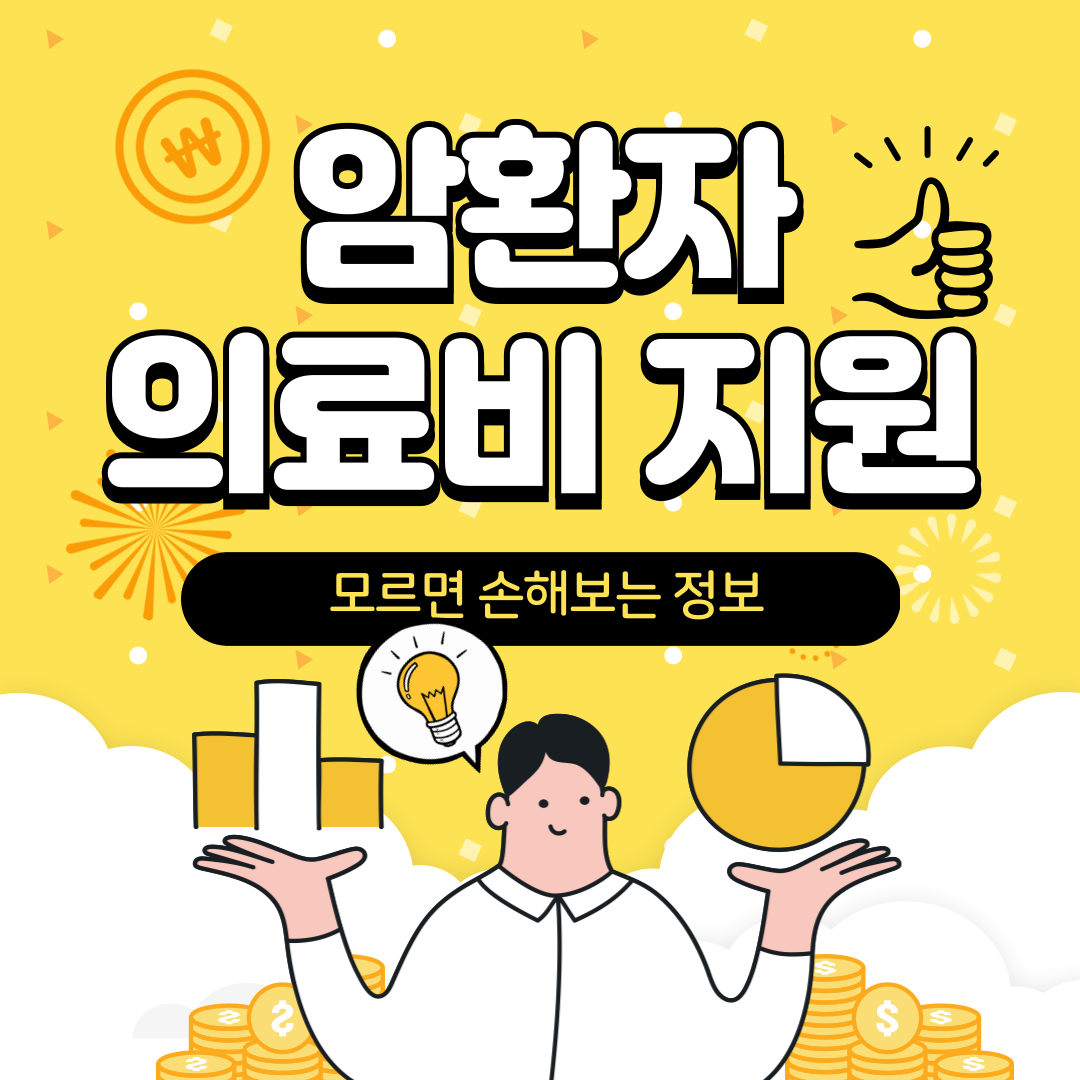 암환자 의료비지원