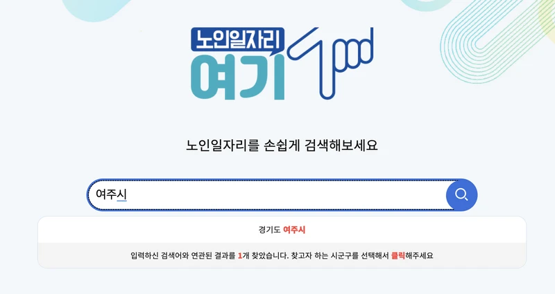 노인일자리여기-검생창에-여주시-입력함