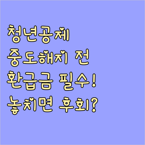 청년내일채움공제 중도 해지 전 환급금..