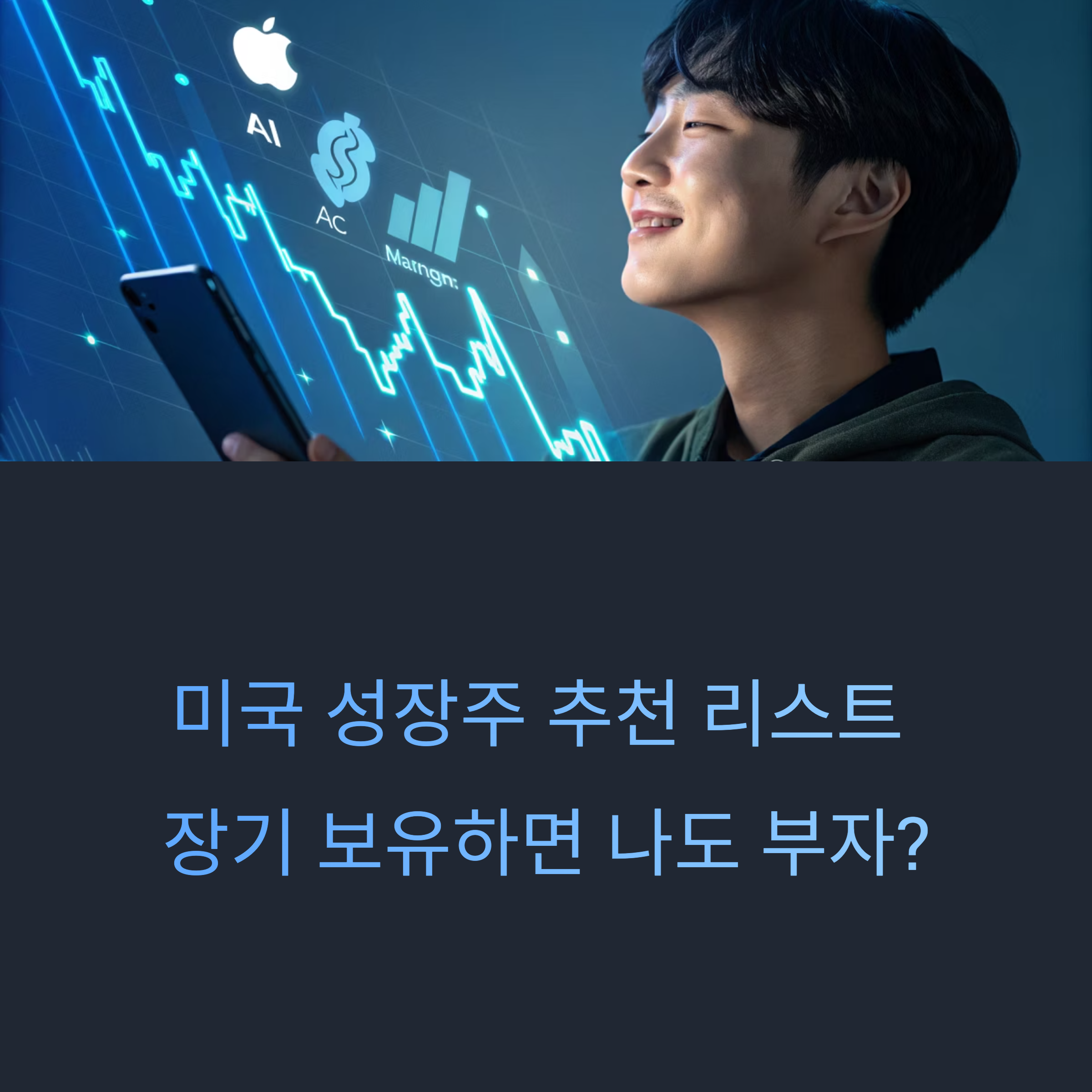 미국 성장주 추천 리스트, 장기 보유하면 부자 될까?