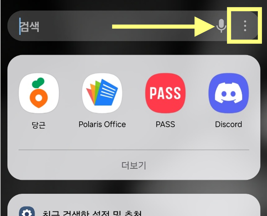 방법 2: 검색창 오른쪽 메뉴 버튼 선택하기