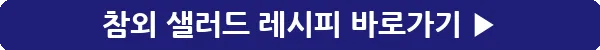 button_참외 샐러드 레시피_47