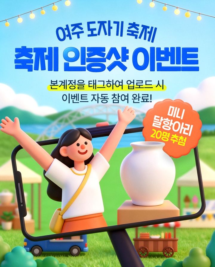 여주 도자기 축제 경품 중국산 달항아리 논란 원인과 주관사 공식 사과 및 보상책 총정리