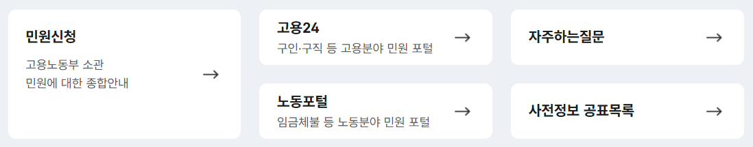 고용노동부 홈페이지 바로가기