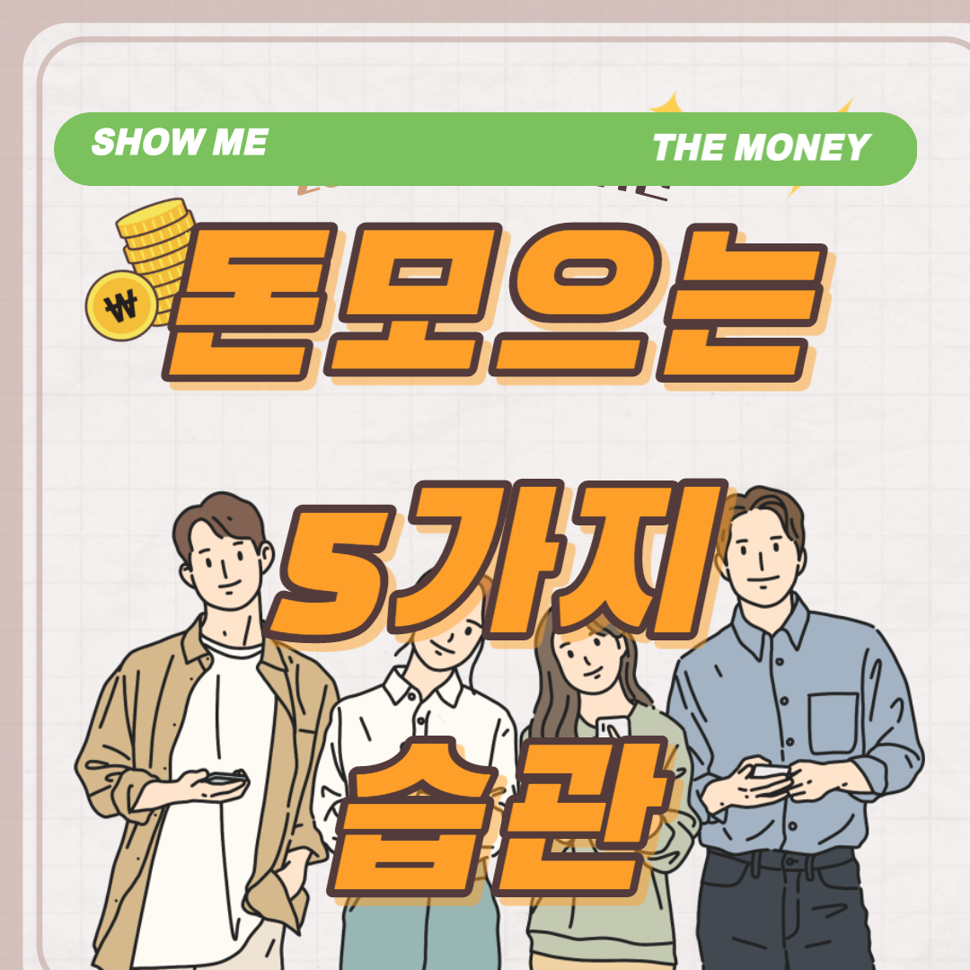 돈 모으는 5가지 습관 로고