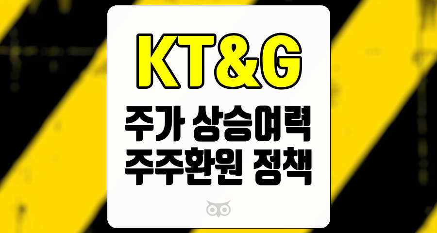 KT&amp;G, 주가 상승여력과 주주환원 정책의 조화