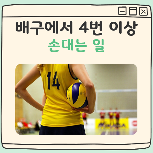 배구에서네번이상손대는일 대표 이미지