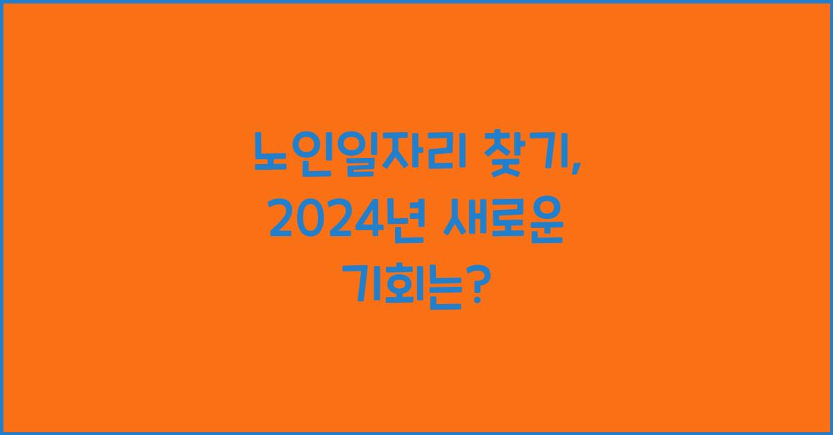 노인일자리 찾기