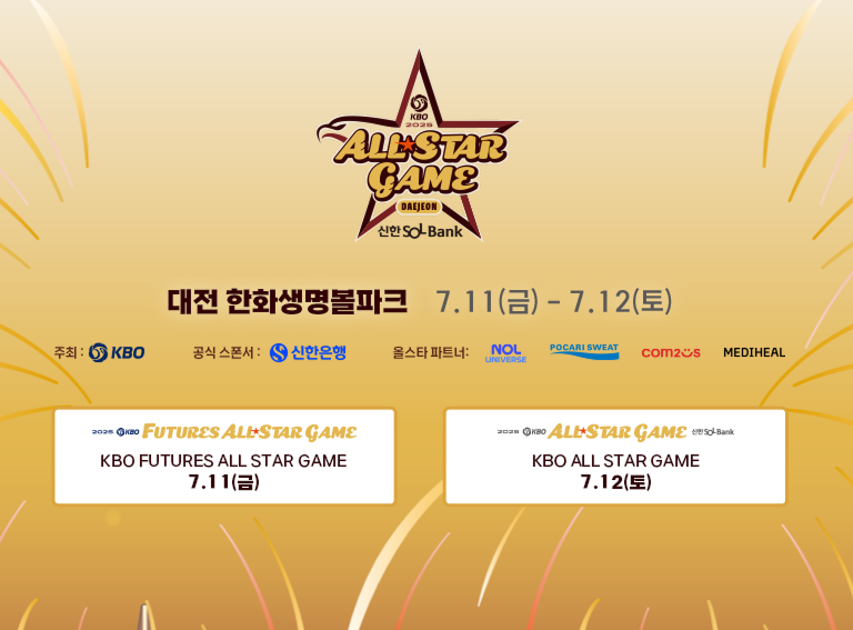 2025 KBO 올스타전, 올스타전 예매, 올스타전 티켓팅, 대전 한화생명 볼파크, KBO 올스타, 인터파크 예매, 올스타전 좌석, 야구 티켓, 올스타전 가격, KBO 리그, 한화 김서현, 삼성 강민호, 올스타 베스트12, 야구 관람