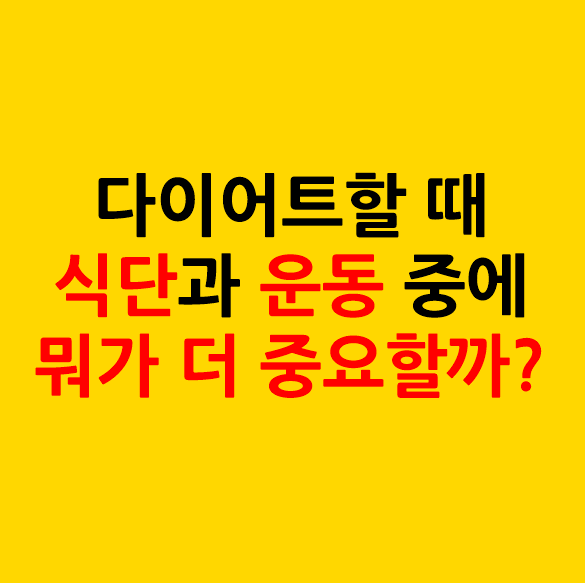 다이어트할 때 식단과 운동 중에 뭐가 더 중요할까?