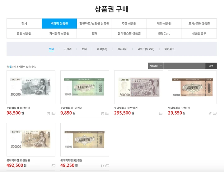 티켓나라-롯데상품권-가격