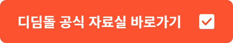 디딤돌 공식 자료실 바로가기