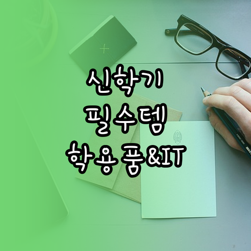중학생 신학기 인기 학용품과 IT 액..