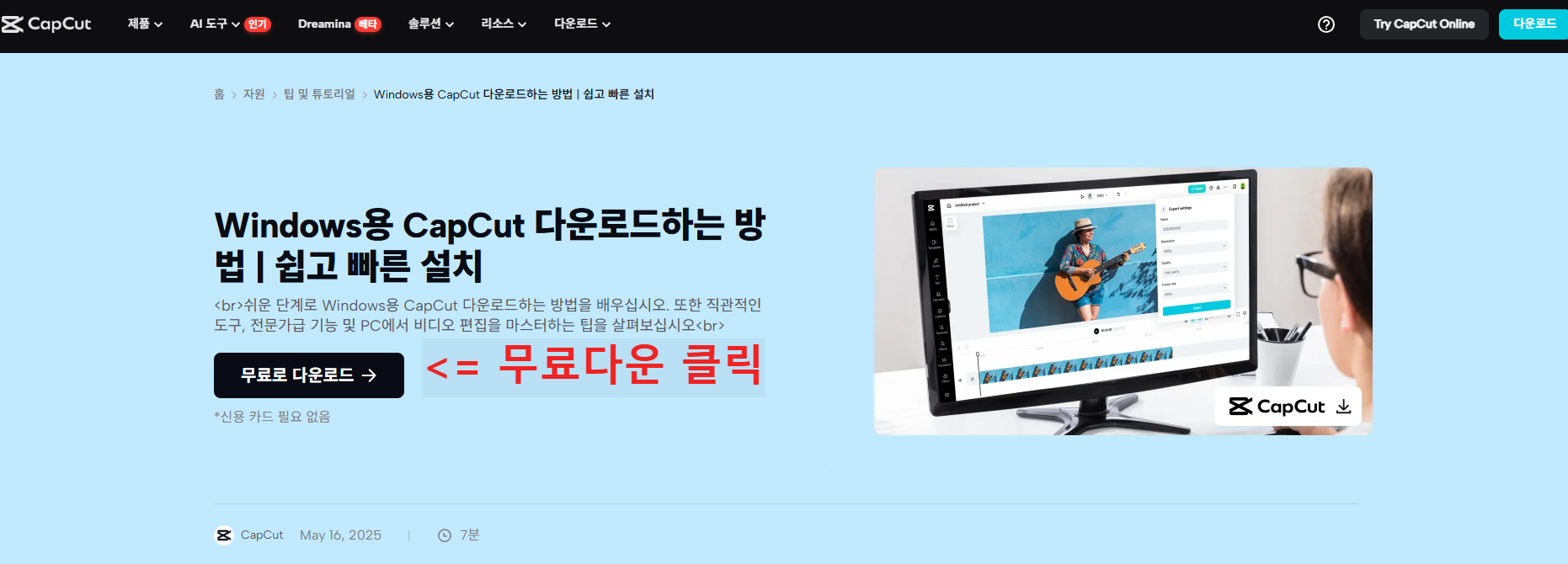 무료 영상 편집 프로그램 캡컷(capcut) / 출처 캡컷 홈페이지