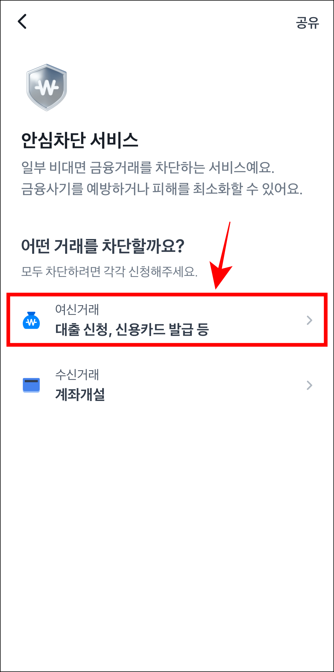 안심차단 서비스 중 '여신거래'를 선택