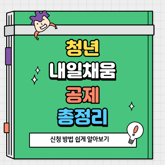 청년내일채움공제 신청 방법 쉽게 알아보기