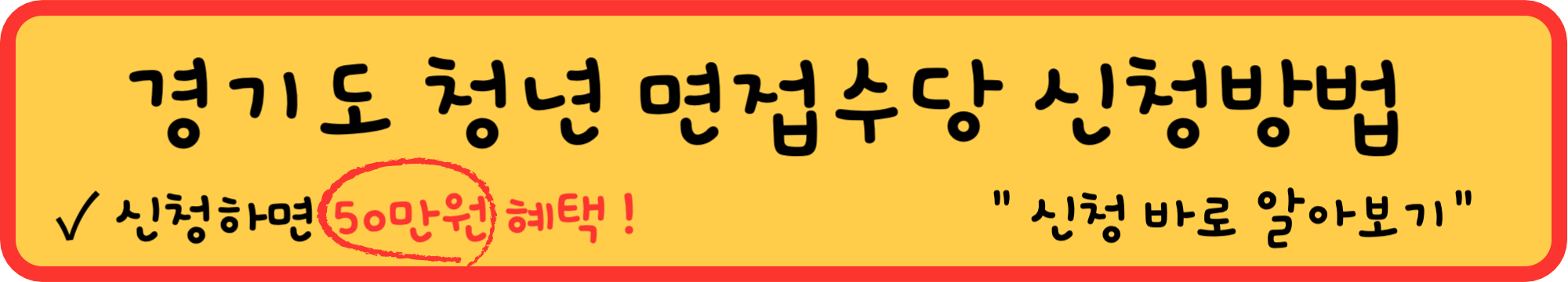 경기도 청년 면접수당 신청바로가기