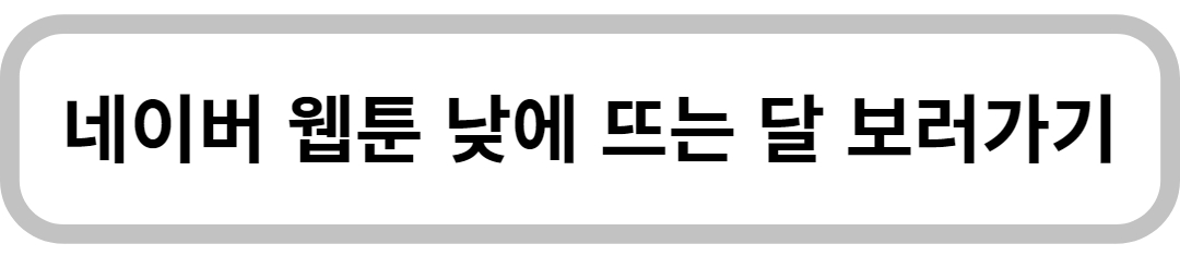 웹툰 낮에 뜨는 달