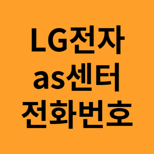 lg전자 전화번호