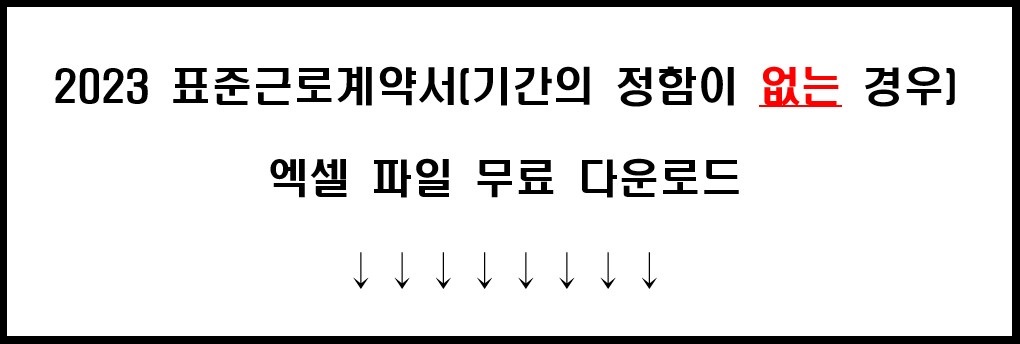 근로계약서 무료 다운로드