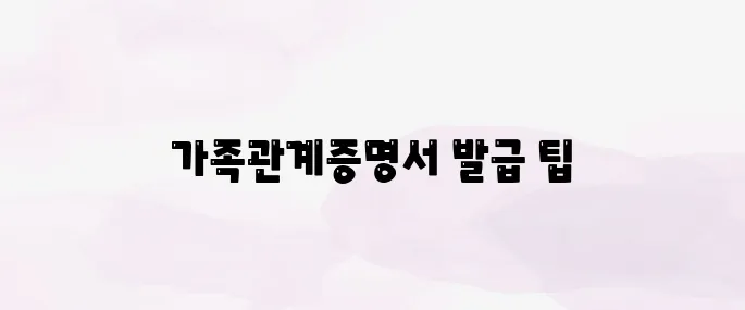 민원24시 가족관계증명서 인터넷 발급 방법