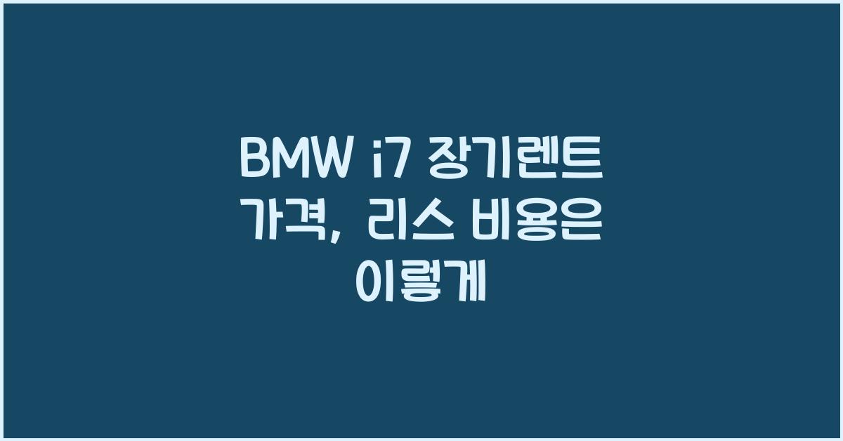 BMW i7 장기렌트 가격, 리스 비용