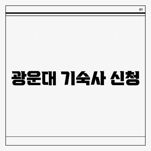 광운대 기숙사 신청