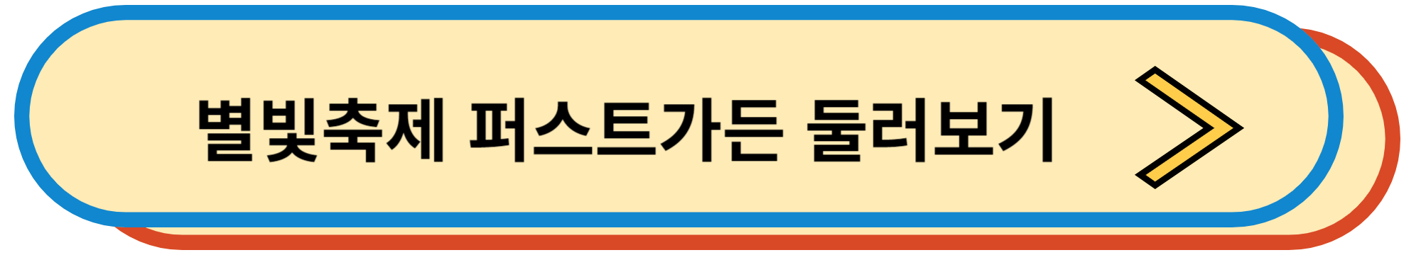 별빛축제 퍼스트가든 둘러보기