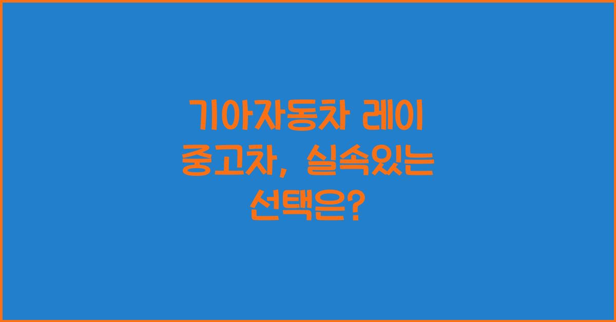 기아자동차 레이 중고차