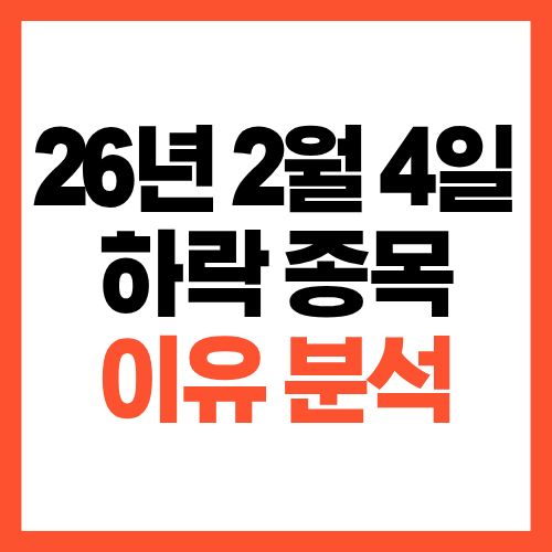 2026년 2월 4일 하락 종목 정리와 하락 이유 분석