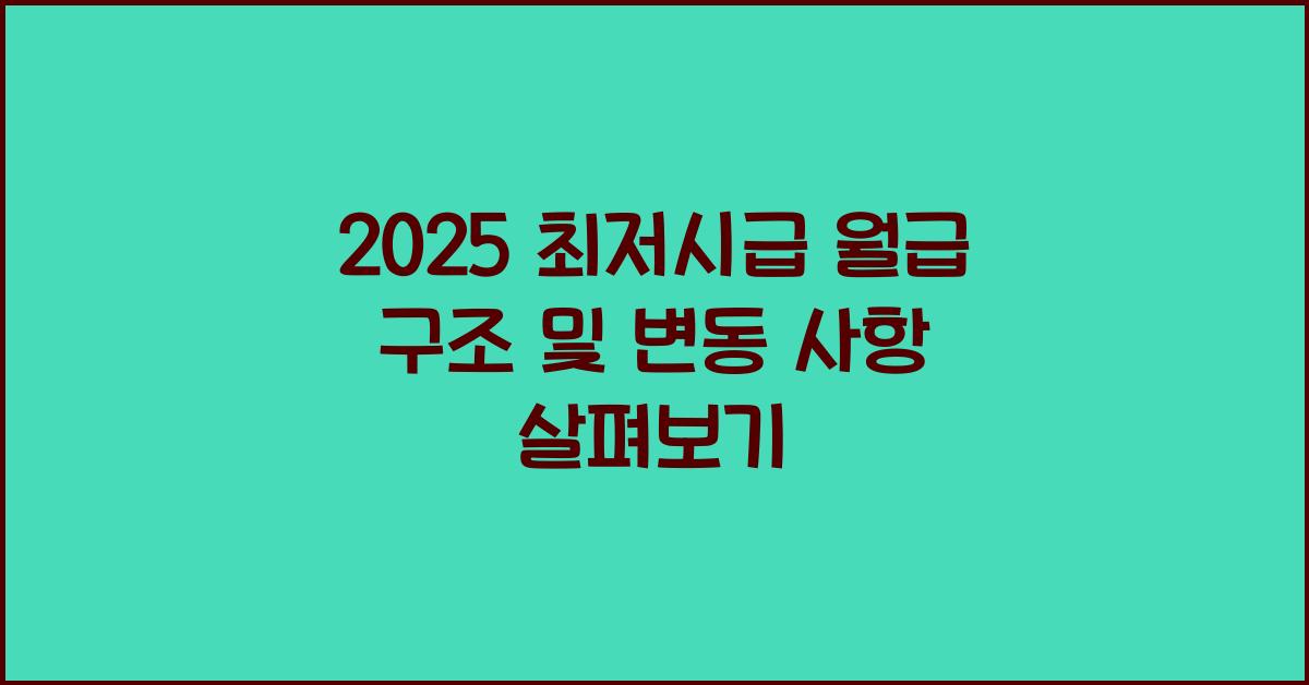 2025 최저시급 월급 구조