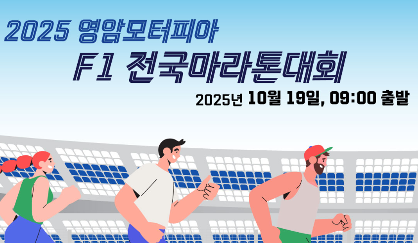 2025 영암 F1 마라톤 ❘ 국제 F1 트랙에서 달리는 특별한 마라톤 대회 관련이미지