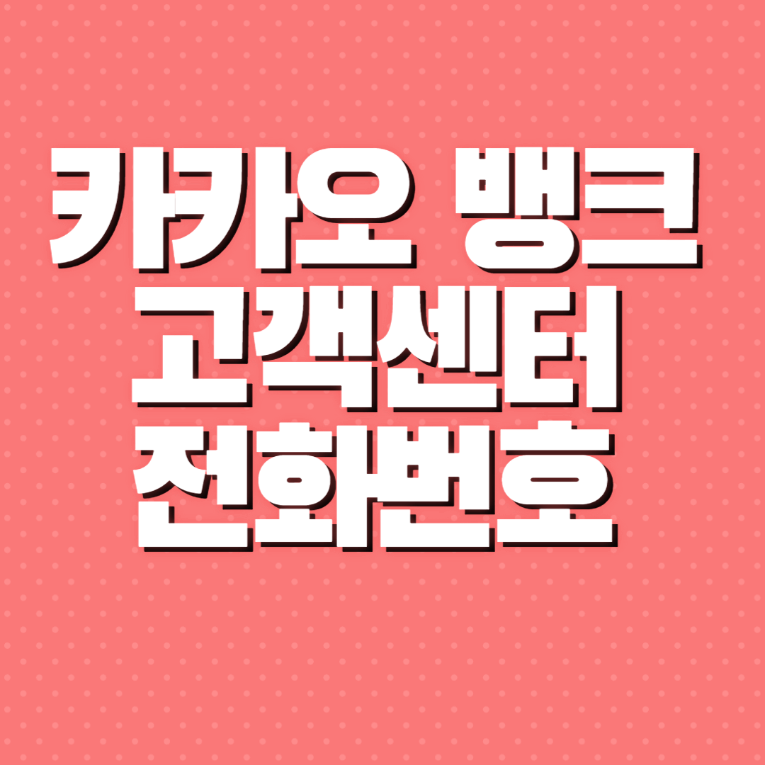 카카오뱅크 고객센터