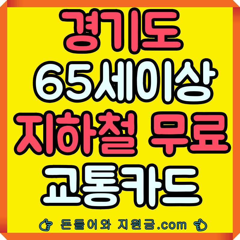 경기도경로우대교통카드