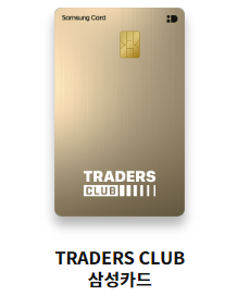 트레이더스 클럽 삼성카드
