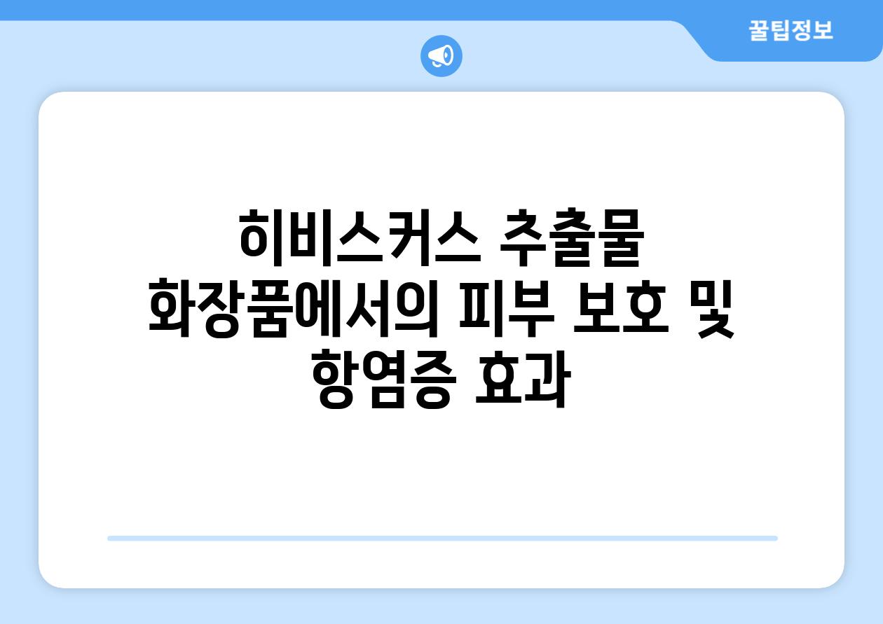 히비스커스 추출물 화장품에서의 피부 보호 및 항염증 효과