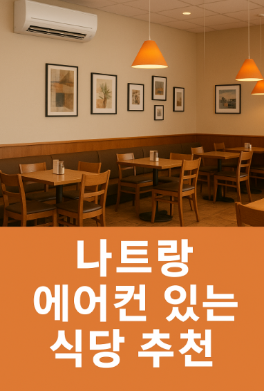 나트랑 에어콘 있는 식당 추천