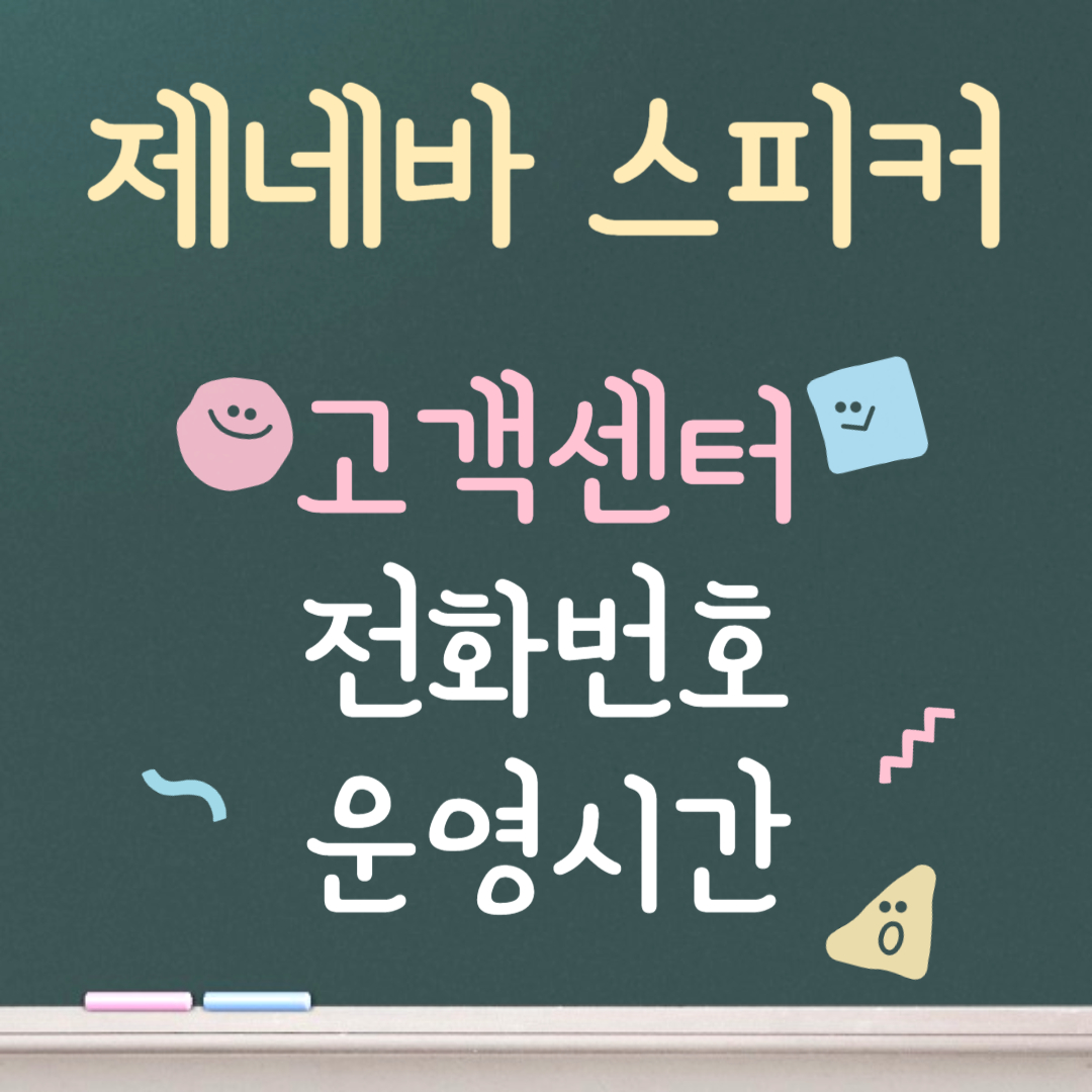 제네바 스피커 고객센터ㅣ전화번호ㅣ운영시간 안내