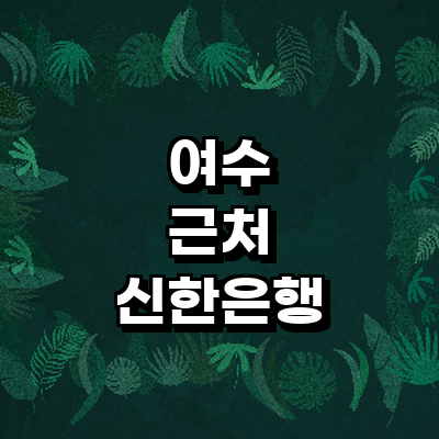 여수시 신한은행