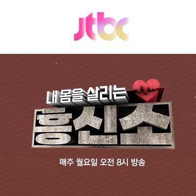 월요일 편성 건강 프로그램 내몸을 살리는 흥신소