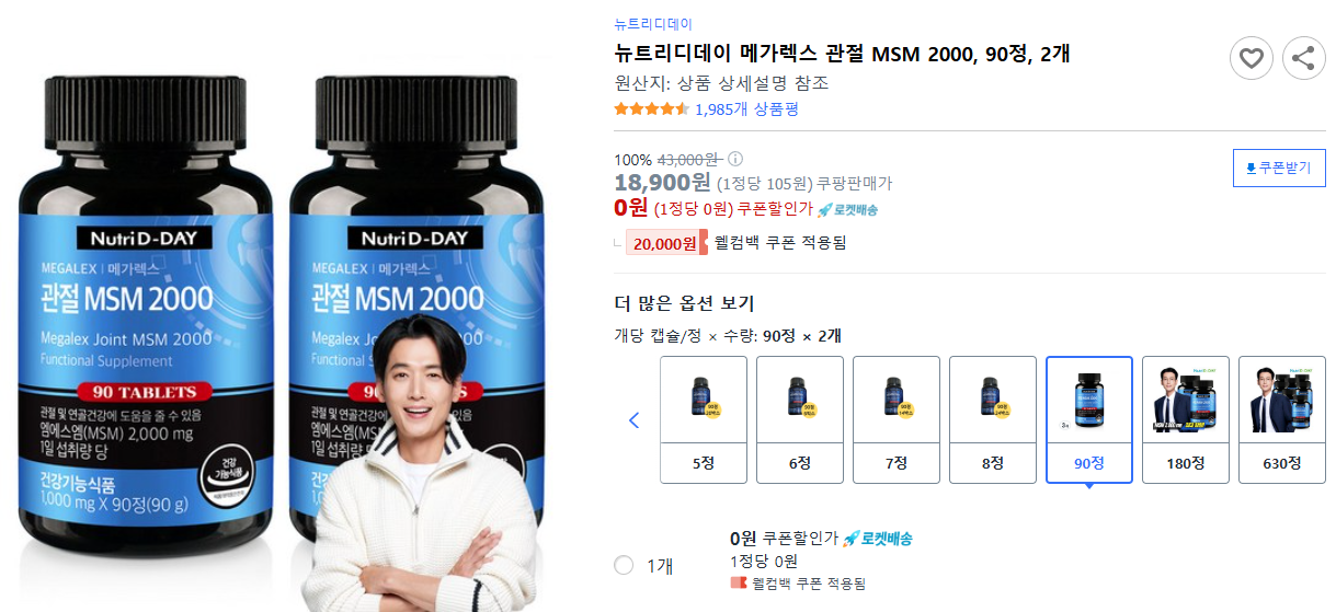 뉴트리디데이-메가렉스-관절-MSM-2000,-90정,-2개