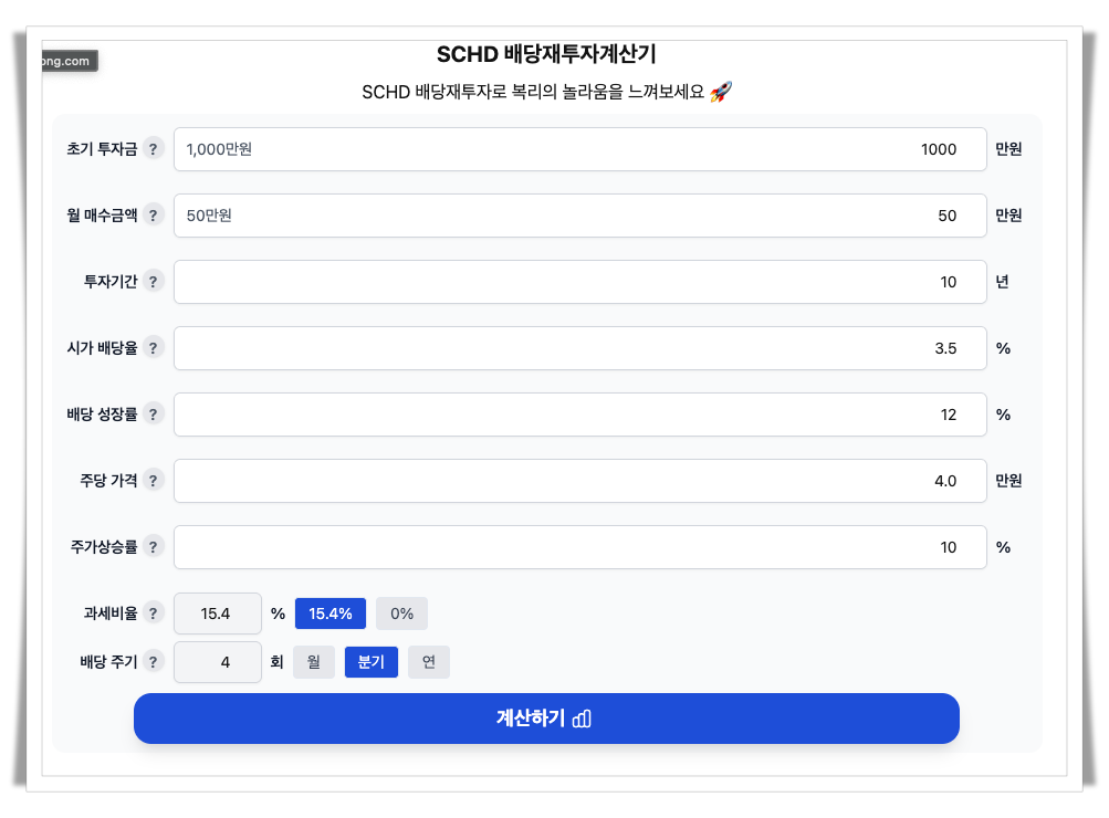 SCHD-ETF-배당-재투자-계산기