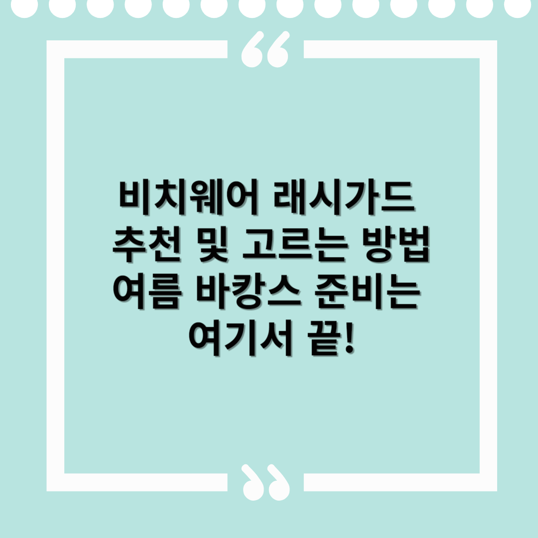 비치웨어 래시가드 추천 및 고르는 방법 – 여름 바캉스 준비는 여기서 끝!