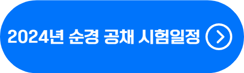 2024년 경찰 순경 공채 시험일정 확인 버튼