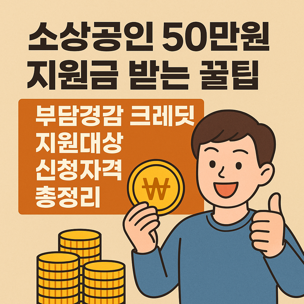 소상공인 50만원 지원금 받는 꿀팁