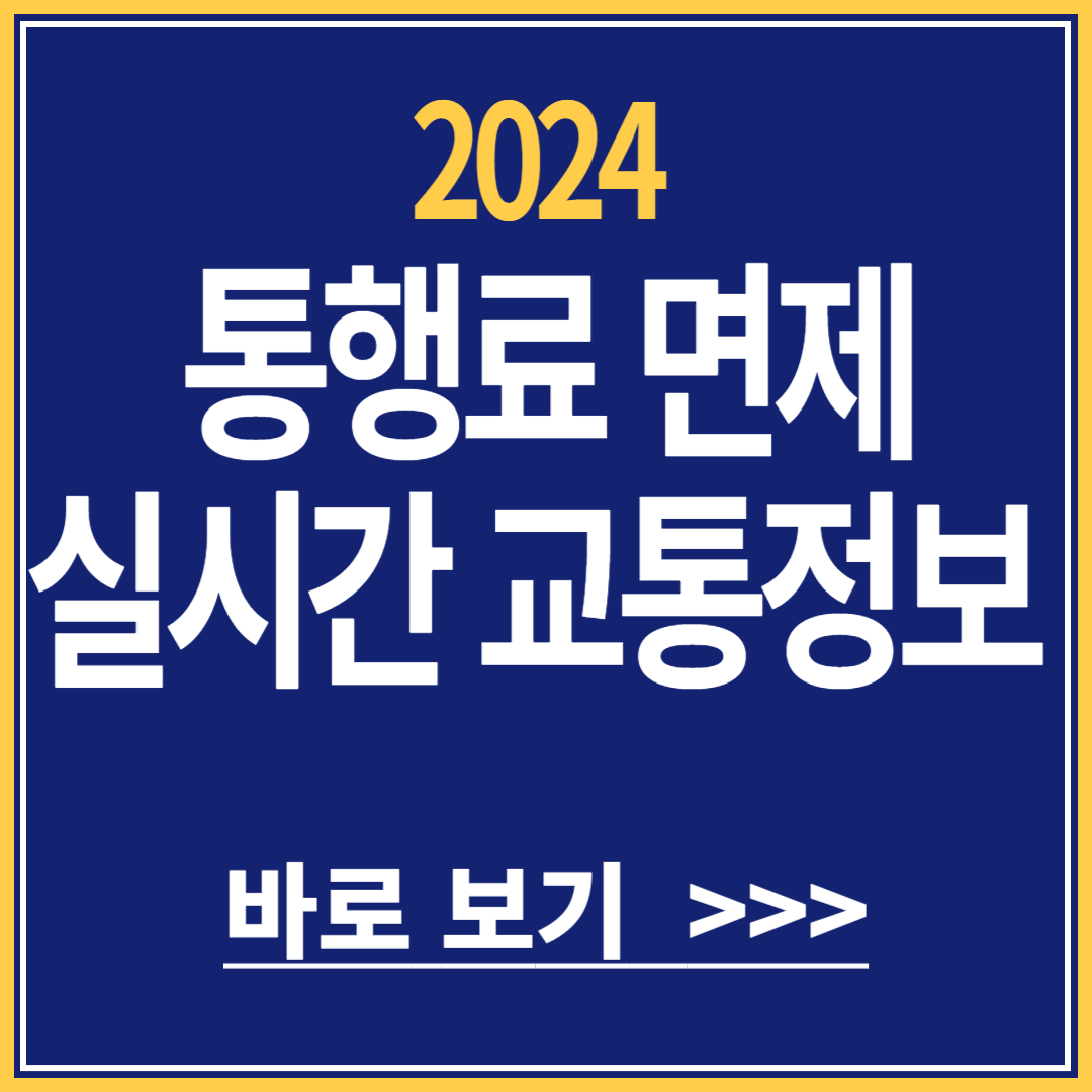 2024 추석 고속도로 통행료 면제, 교통정보 실시간 확인