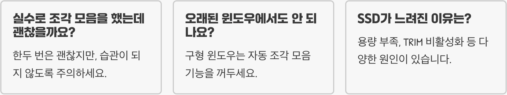 SSD에 윈도우 조각 모음(Defrag), 절대 하지 말아야 할 이유