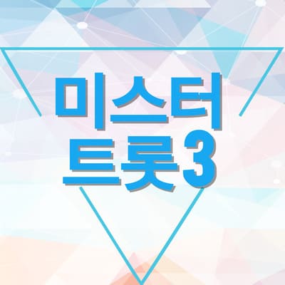 미스터트롯3 재방송 다시보기 투표방법 방청신청