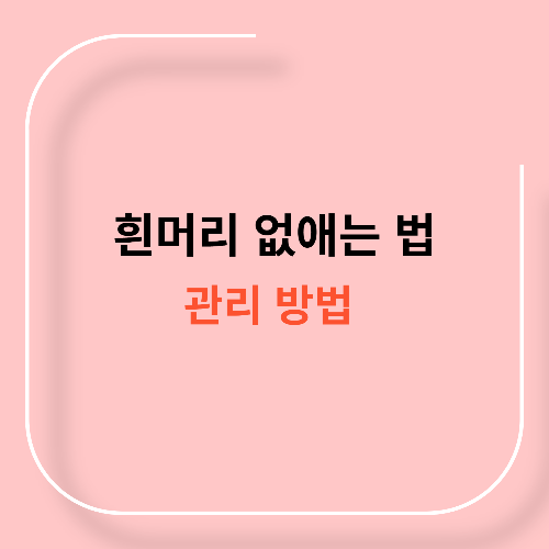 흰머리 없애는 법11