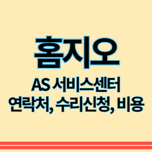 홈지오_as_썸네일